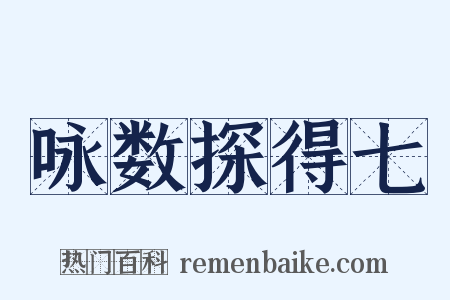 咏数探得七是什么意思的图片